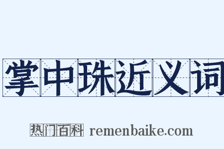 掌中珠近义词是什么意思的图片